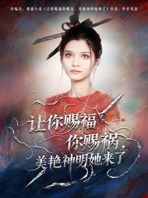 让你赐福你赐祸，美艳神明她来了（60集）爆火短剧追不停