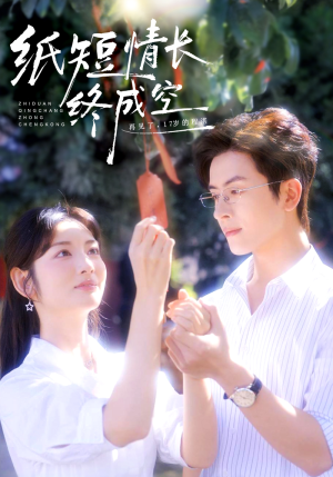 纸短情长终成空（60集）我全都看完了