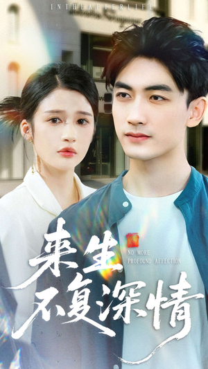 来生不复深情（73集）热门短剧免费看