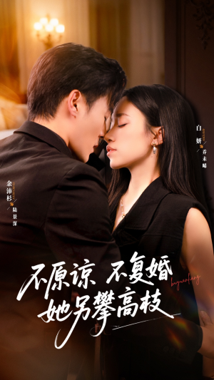 不原谅不复婚她另攀高枝（77集）爆火短剧抢先看