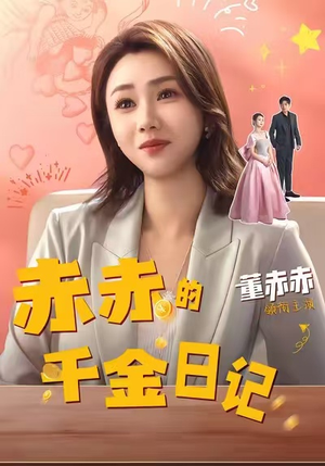 赤赤的千金日记（40集）免费短剧看全集