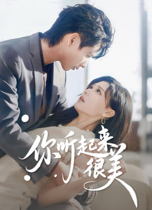 你听起来很美（80集）热门短剧大全