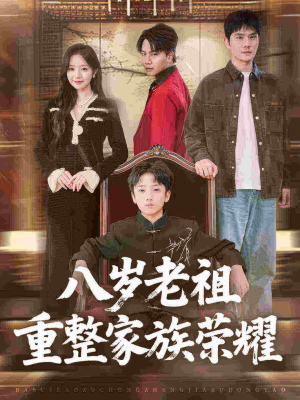 八岁老祖重整家族荣耀（96集）免费短剧片段