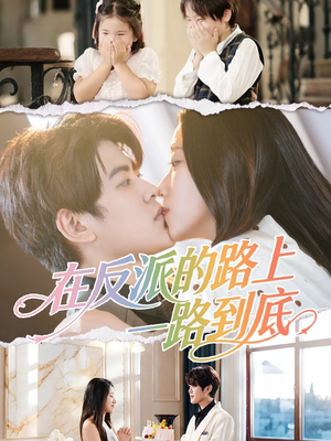 在反派的路上一路到底(51集) 在反派的路上一路到底(51集)短剧免费分享