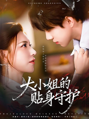 大小姐的贴身守护（80集）一起追短剧
