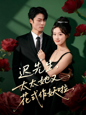 迟先生，太太她又花式作妖啦（61集）全网短剧抢先看