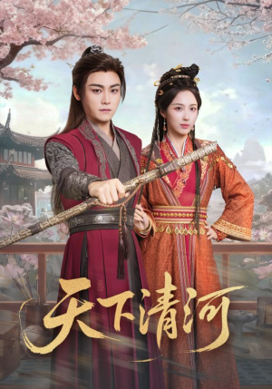 天下清河（70集）360网盘观看