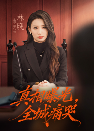 撕开不孝的面具（49集）精彩短剧免费看