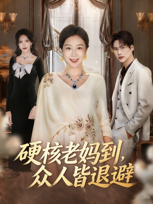 极品老妈驾到，统统给我闪开（63集）推荐热门短剧