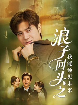 浪子回头之我能预见未来(80集) 浪子回头之我能预见未来(80集)短剧全集抢先看