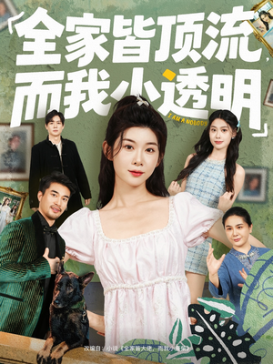 全家皆顶流，而我小透明（60集）剧好看短剧推荐