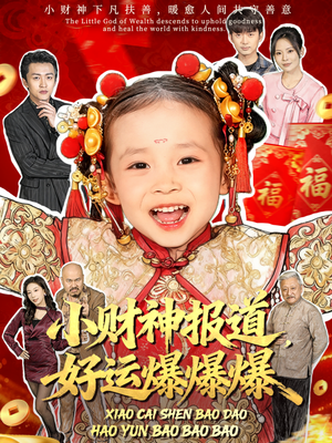 小财神报道，好运爆爆爆（61集）去哪里看