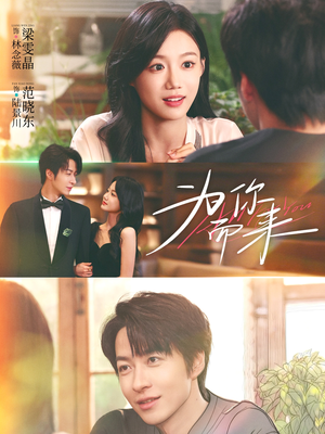 为你而来（70集）超爽短剧推荐