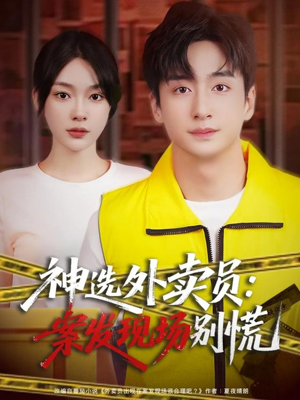 神选外卖员案发现场别慌（72集）短剧太好看了