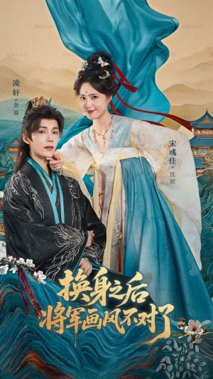 换身之后将军画风不对了（70集）小短剧抢先看