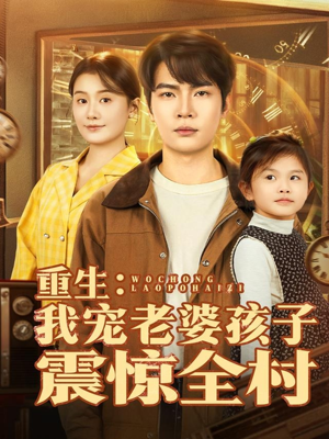 重生：我宠老婆孩子震惊全村（100集）夸克网盘观看