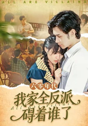 六零年代，我家全反派碍着谁了（93集）在线看