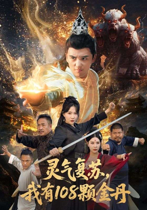 灵气复苏我有108颗金丹（63集）热门短剧推广