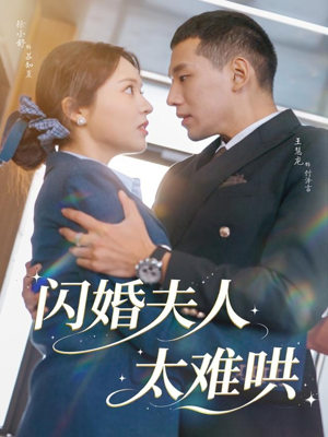 闪婚夫人太难哄（80集）好看短剧追不停