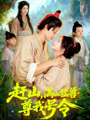 赶山，满山猛兽尊我号令（92集）真的好看吗