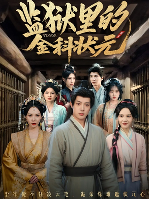 监狱里的金科状元隐忍三年，出狱后我名动京都（72集）热门短剧推广