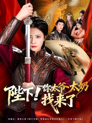 陛下！你太爷太奶找来了（64集）百度网盘在线看