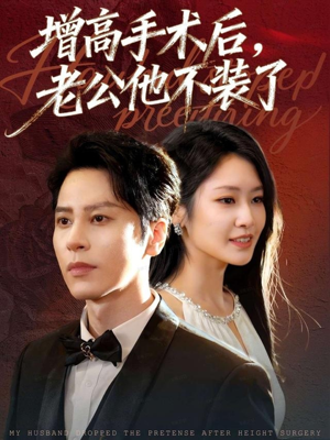 增高手术后，老公他不装了（94集）无需会员免费看