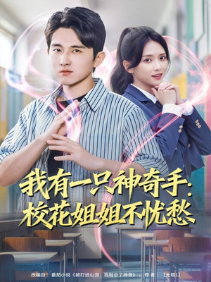 我有一只神奇手：校花姐姐不忧愁（75集）精彩短剧热播