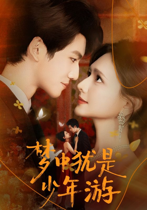 梦中犹是少年游（71集）在哪看免费