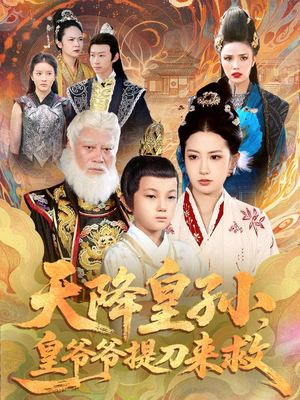 天降皇孙，皇爷爷提刀来救（90集）好看上头的短剧