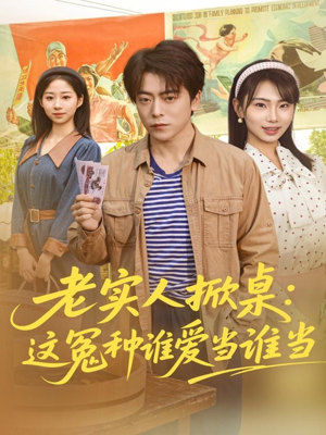 老实人掀桌：这冤种谁爱当谁当（86集）短剧精彩绝伦