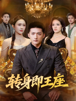 转身即王座（72集）正能量短剧分享