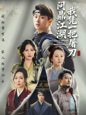 我凭一把屠刀问鼎江湖（62集）短剧前十排行榜