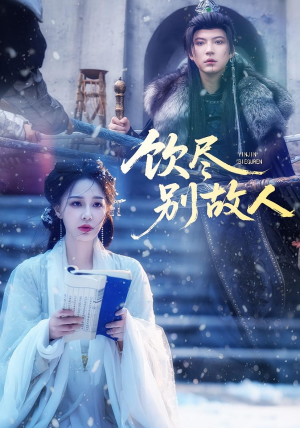 饮尽别故人（74集）精彩片段