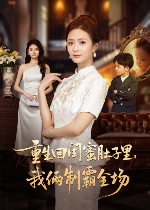 真心错付后我和闺蜜联手虐渣（62集）我真的爱了