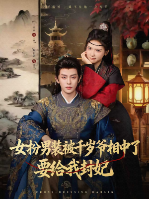 女扮男装被千岁爷相中了要给我封妃（80集）上热门短剧