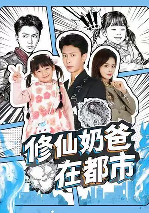 修仙奶爸在都市（72集）热门短剧推荐。