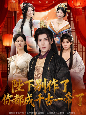 陛下别作了，你都成千古一帝了（100集）无需充值尽情看