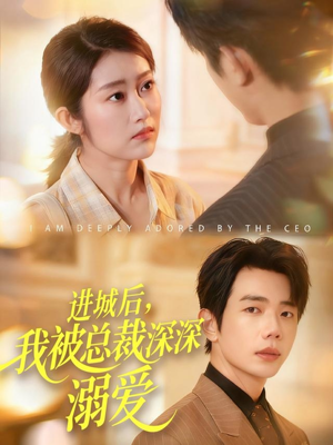 进城后，我被总裁深深溺爱（109集）全集都在这里了