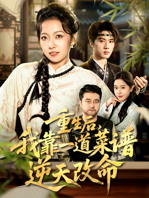 重生后，我靠一道菜谱逆天改命（54集）热门爆款短剧