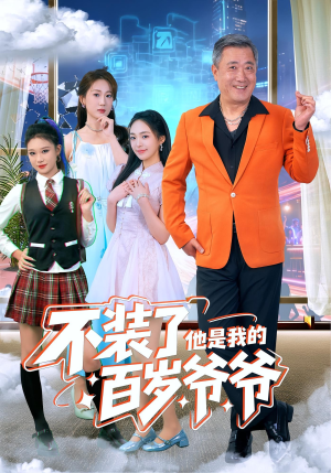 不装了他是我的百岁爷爷（80集）一起追短剧吧