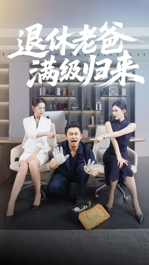 退休老爸满级归来（100集）短剧抢先看