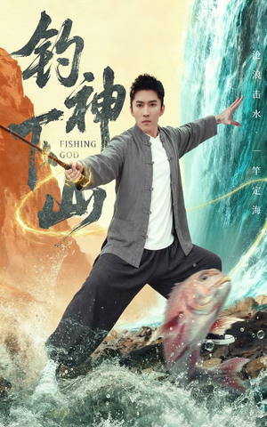 钓神下山（61集）看精彩短剧