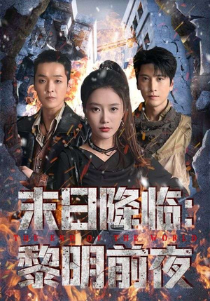 末日降临黎明前夜（71集）精彩短剧随心推