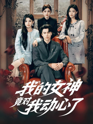 我的女神竟对我动心了（69集）短剧也太好看了