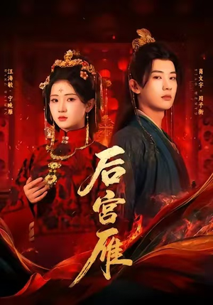 后宫雁（60集）太好看了短剧