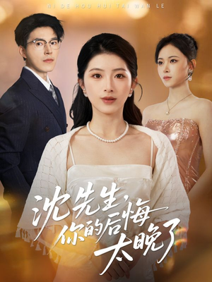 沈先生，你的后悔太晚了（40集）短剧中追到爽