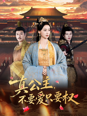 真公主，不要爱只要权（73集）短剧每日分享