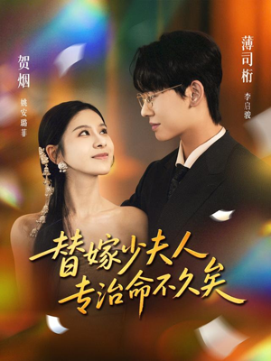 替嫁少夫人专治命不久矣（80集）热门短剧推荐。