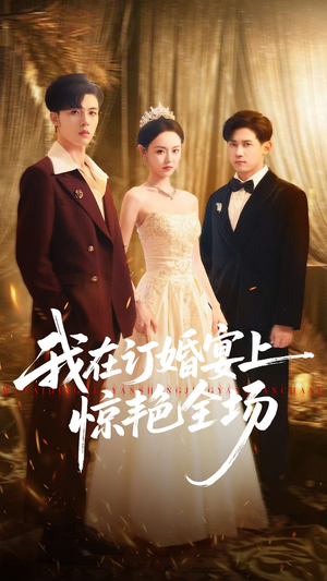 我在订婚宴上惊艳全场（50集）在哪里可以全集